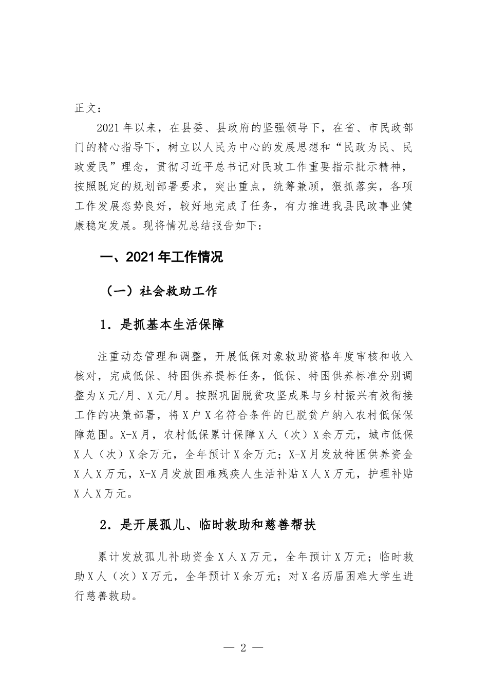 民政部门2021年工作总结和2022年工作计划安排汇报.docx_第2页