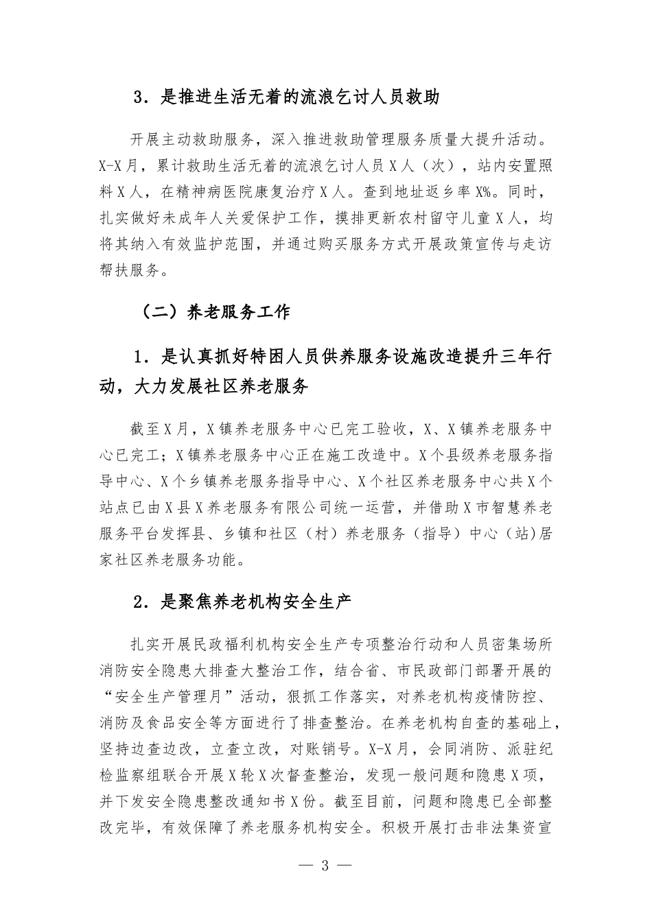 民政部门2021年工作总结和2022年工作计划安排汇报.docx_第3页