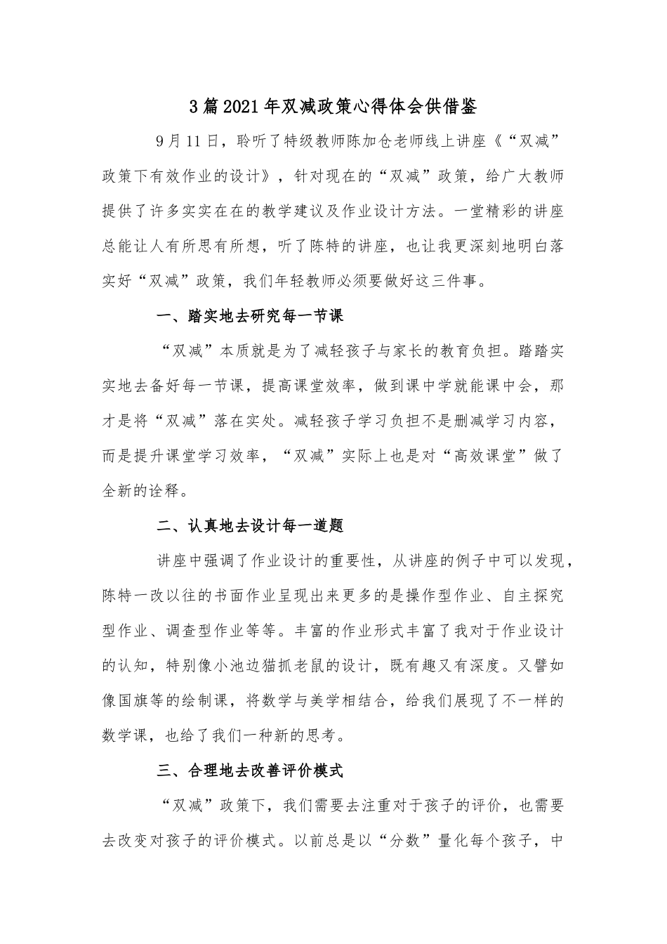 3篇2021年双减政策心得体会供借鉴.docx_第1页
