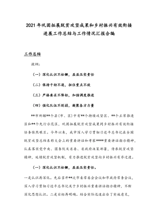 2021年巩固拓展脱贫攻坚成果和乡村振兴有效衔接进展工作总结与工作情况汇报合编.docx