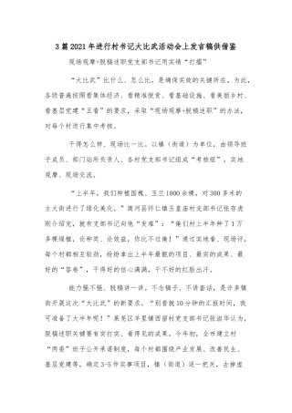 3篇2021年进行村书记大比武活动会上发言稿供借鉴.docx