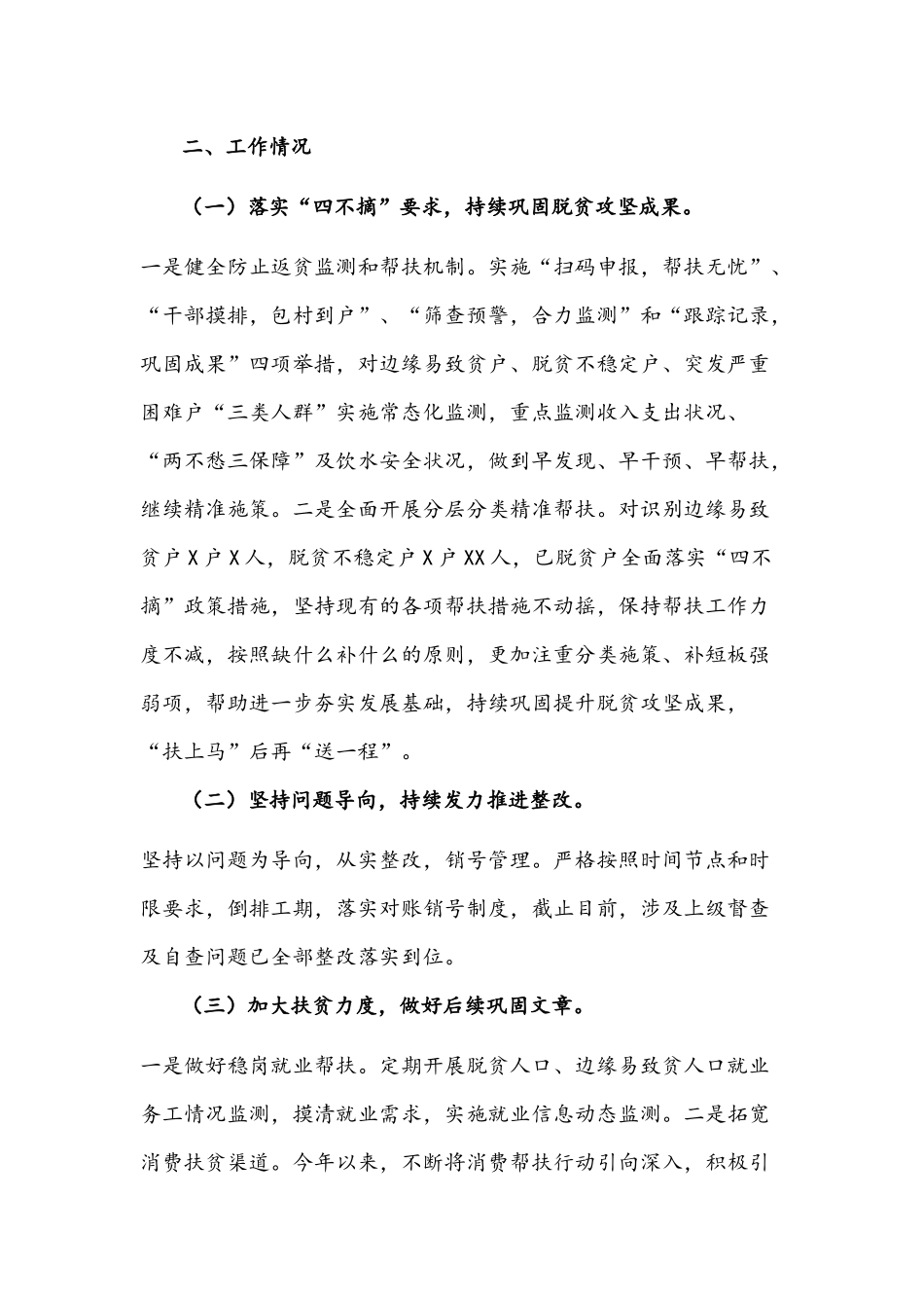 村级巩固拓展脱贫攻坚成果同乡村振兴有效衔接工作情况汇报材料两份2021年.docx_第2页
