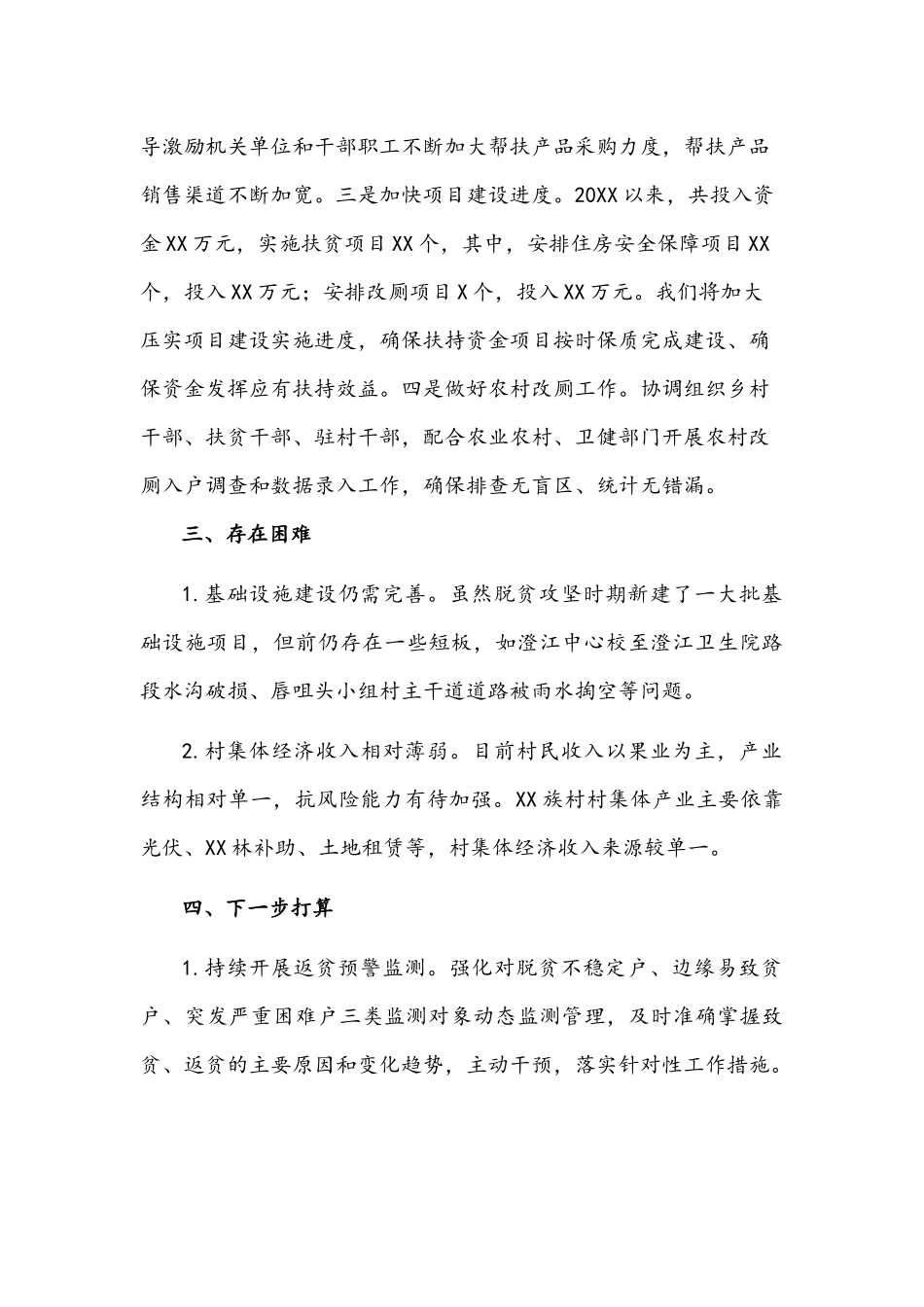 村级巩固拓展脱贫攻坚成果同乡村振兴有效衔接工作情况汇报材料两份2021年.docx_第3页