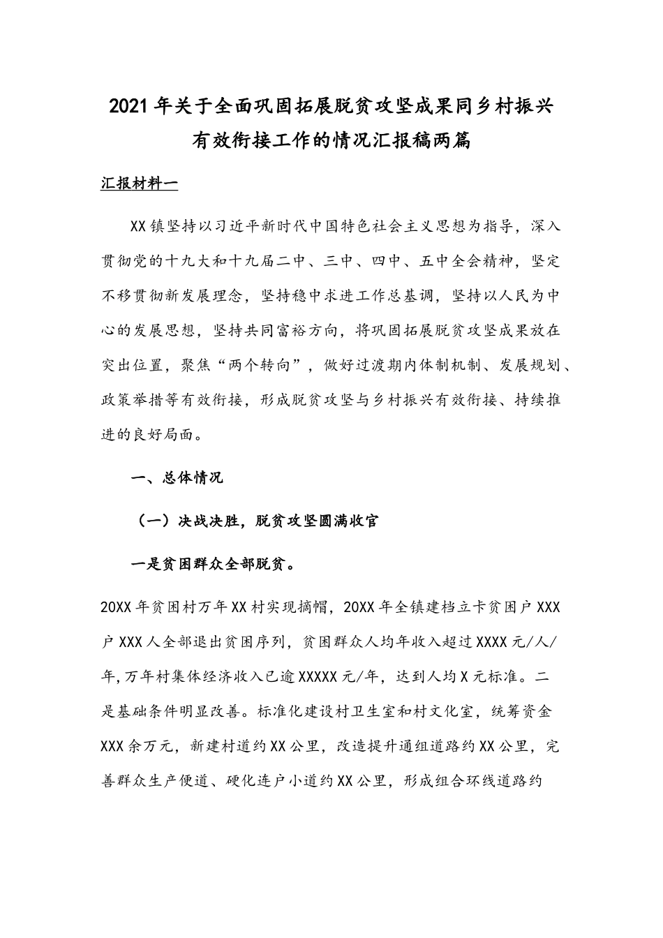 2021年关于全面巩固拓展脱贫攻坚成果同乡村振兴有效衔接工作的情况汇报稿两篇.docx_第1页