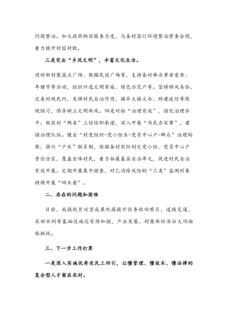 2021年关于全面巩固拓展脱贫攻坚成果同乡村振兴有效衔接工作的情况汇报稿两篇.docx_第3页