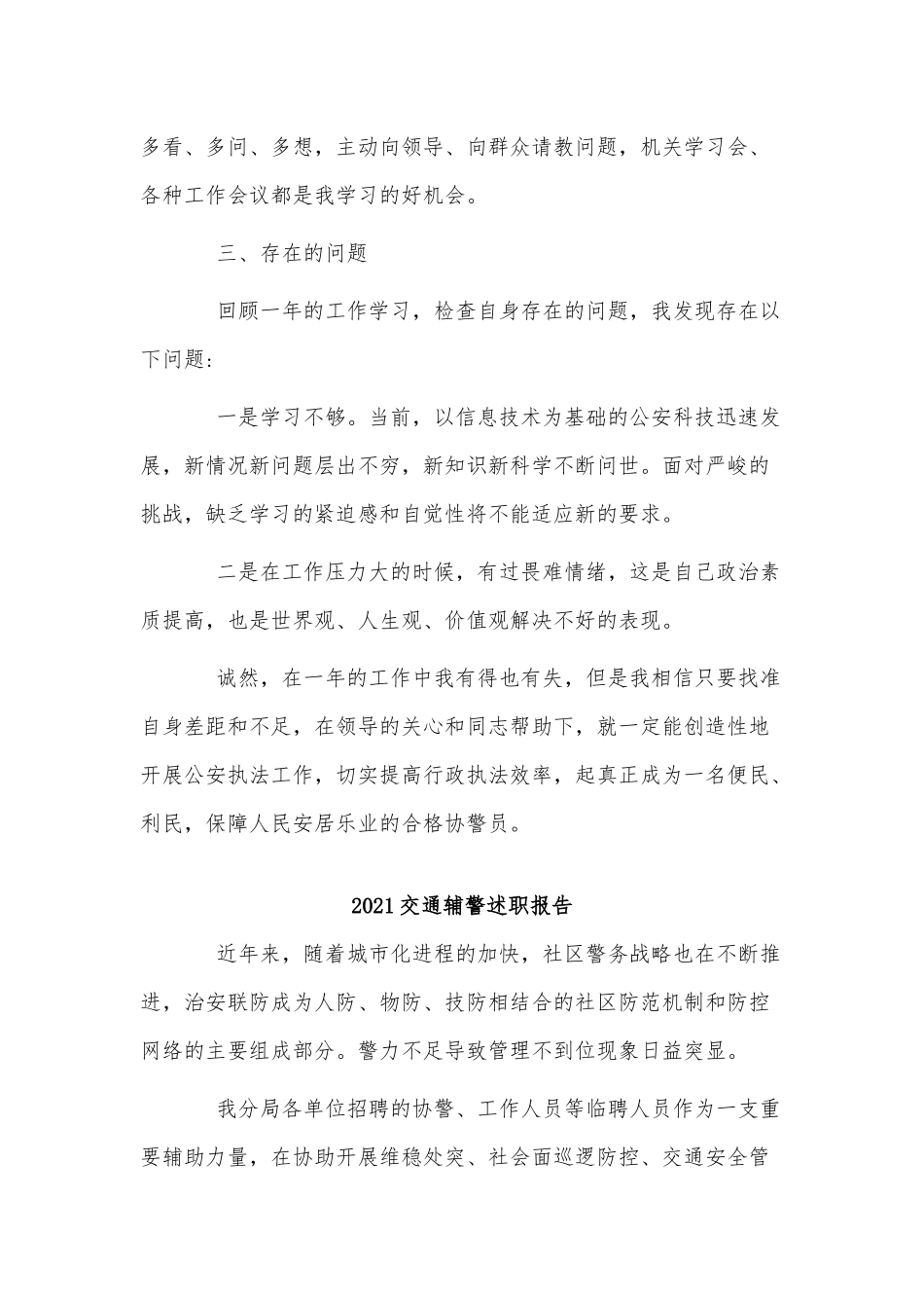 3篇2021交通辅警述职报告供借鉴.docx_第2页