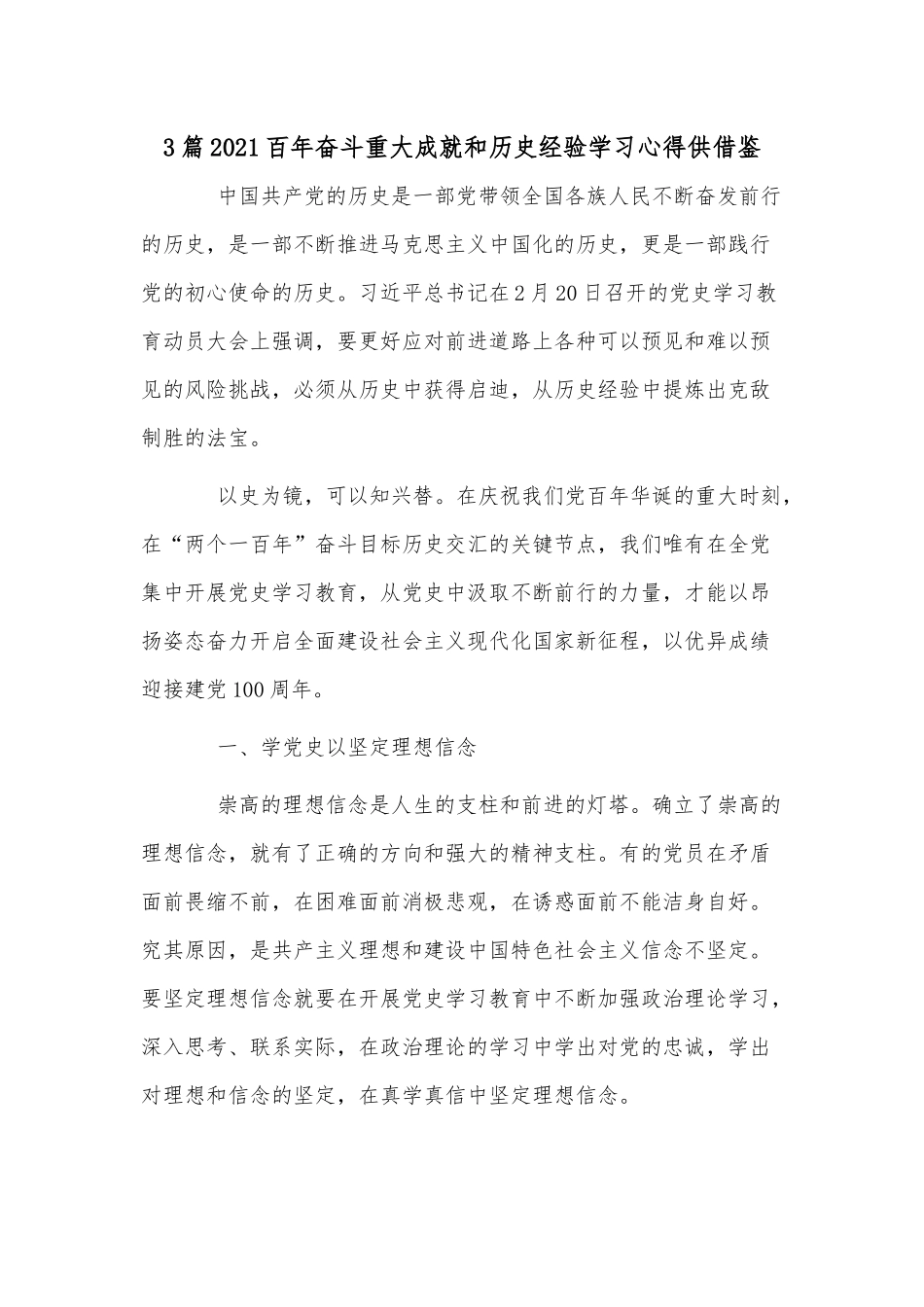 3篇2021百年奋斗重大成就和历史经验学习心得供借鉴.docx_第1页