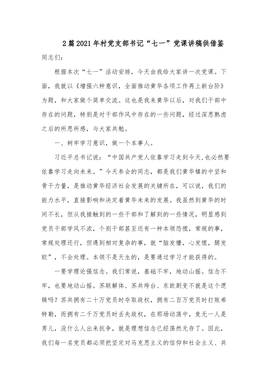 2篇2021年村党支部书记“七一”党课讲稿供借鉴.docx_第1页