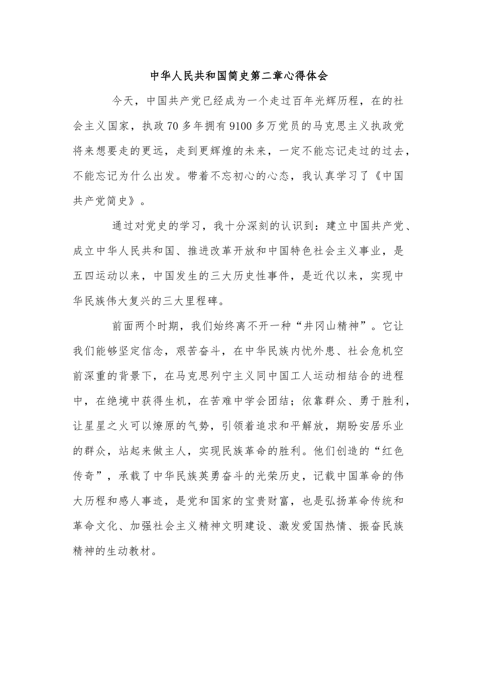 3篇中华人民共和国简史第二章心得体会供借鉴.docx_第2页