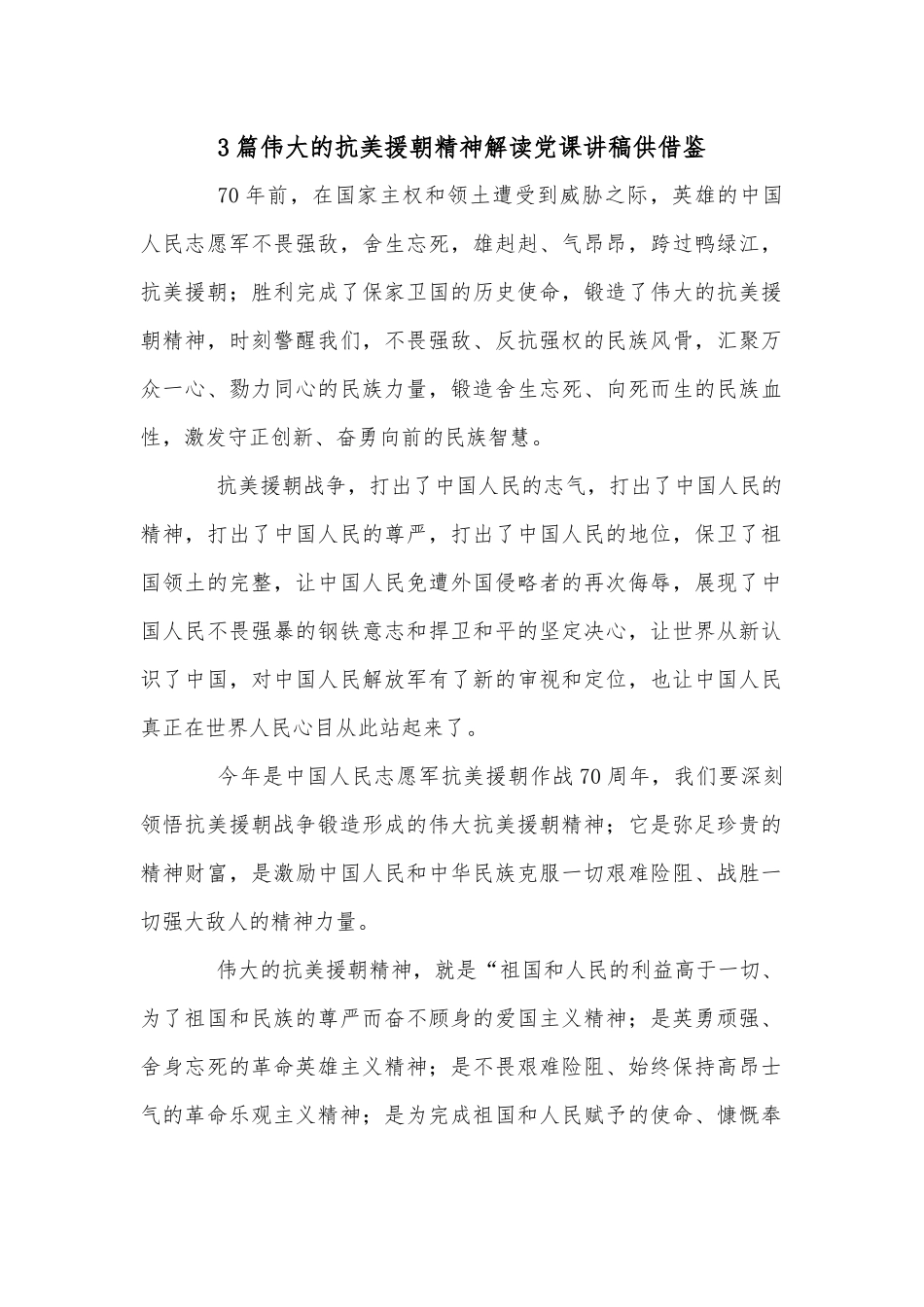 3篇伟大的抗美援朝精神解读党课讲稿供借鉴.docx_第1页