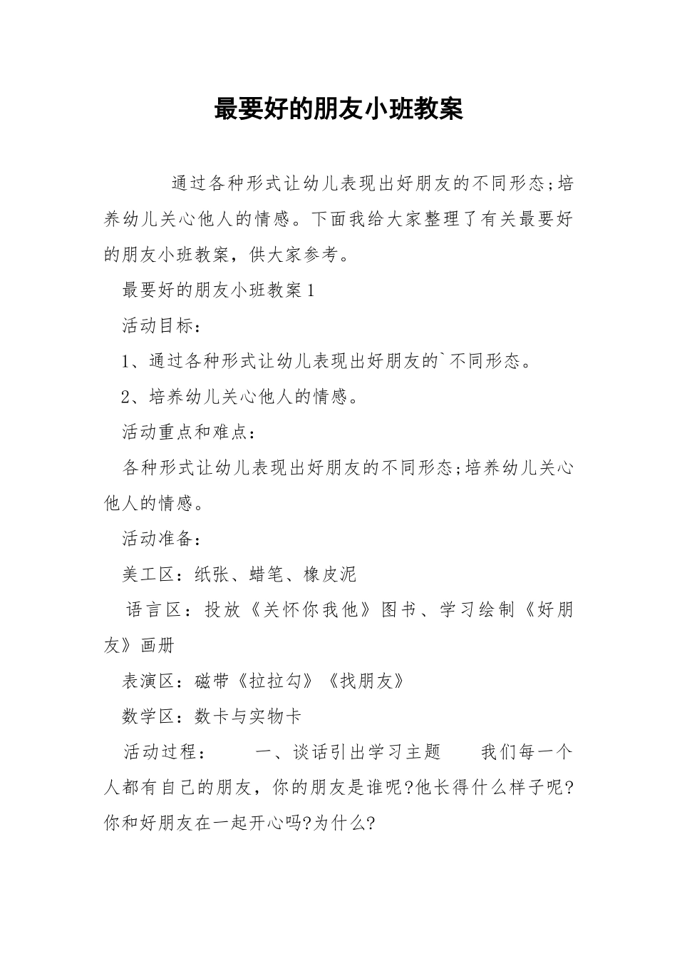 最要好的朋友小班教案.docx_第1页