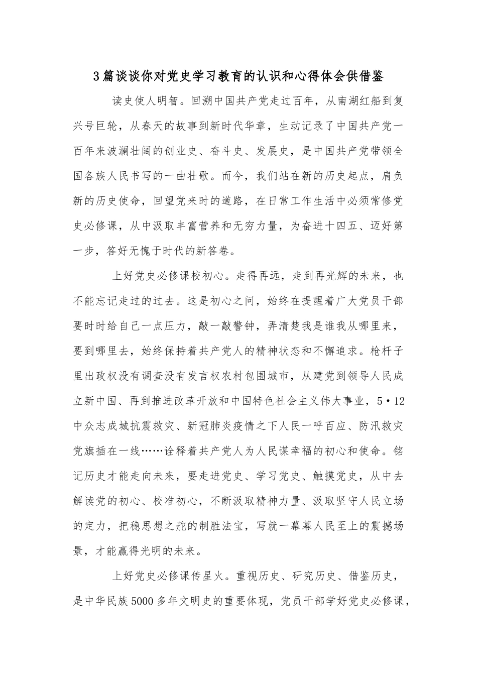 3篇谈谈你对党史学习教育的认识和心得体会供借鉴.docx_第1页