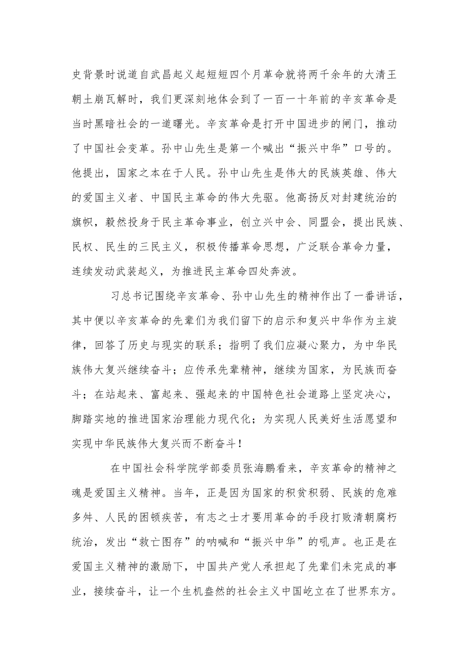 3篇纪念辛亥革命110周年大会上的讲话心得体会供借鉴.docx_第2页