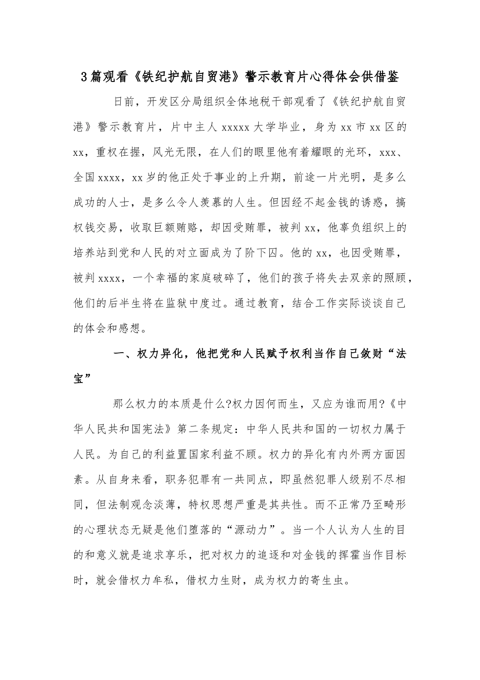 3篇观看《铁纪护航自贸港》警示教育片心得体会供借鉴.docx_第1页