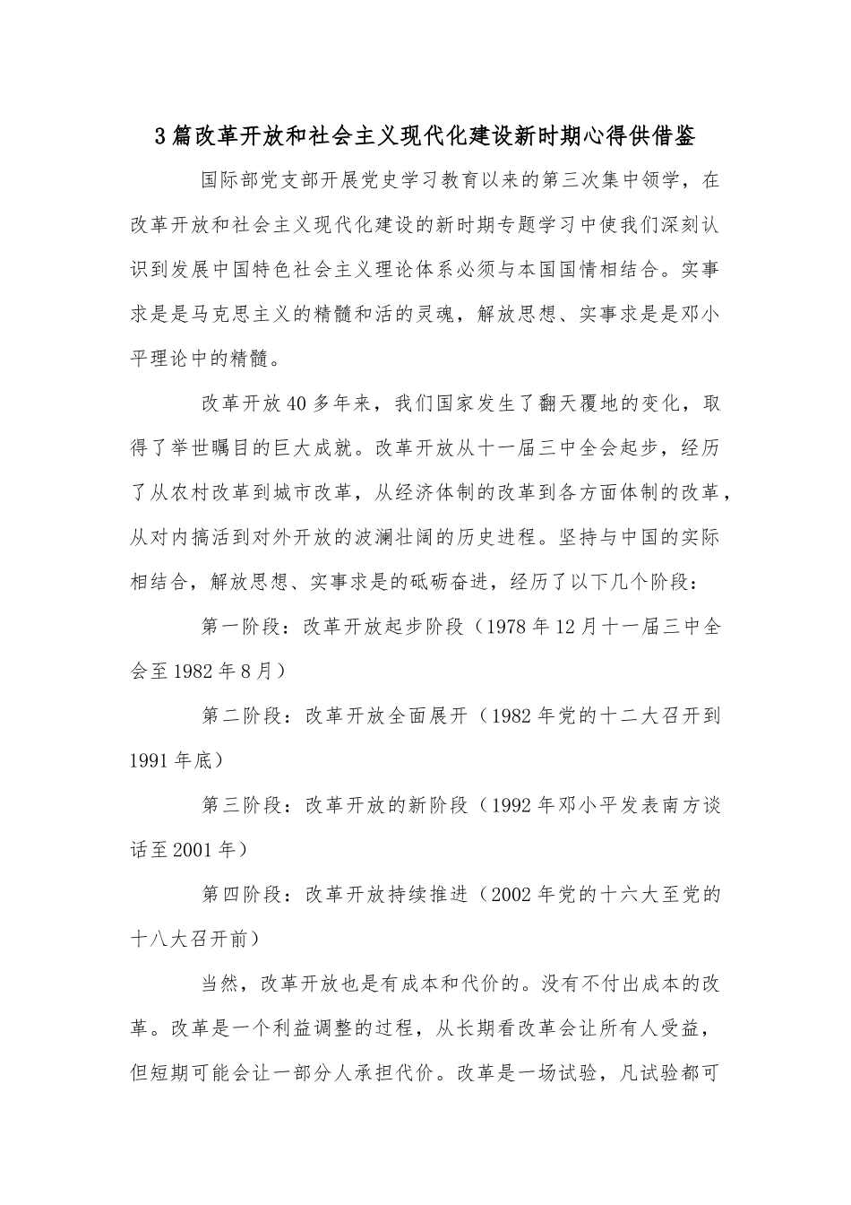 3篇改革开放和社会主义现代化建设新时期心得供借鉴.docx_第1页