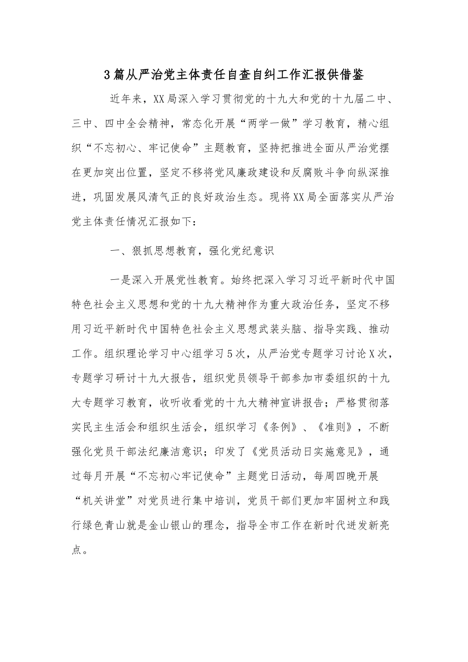 3篇从严治党主体责任自查自纠工作汇报供借鉴.docx_第1页