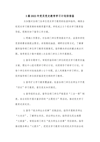 3篇2022年党员党史教育学习计划供借鉴.docx