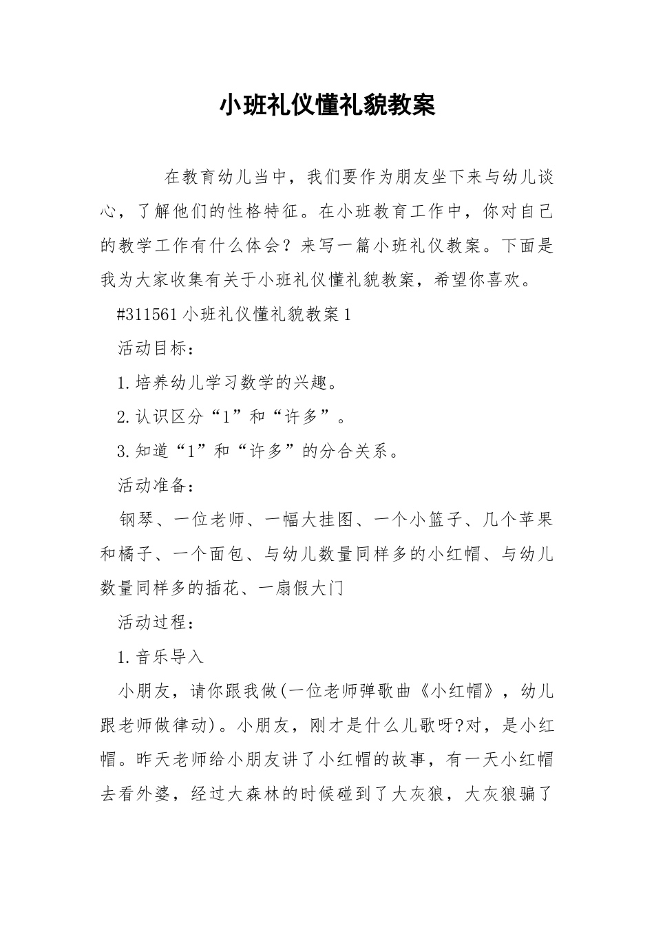 小班礼仪懂礼貌教案.docx_第1页