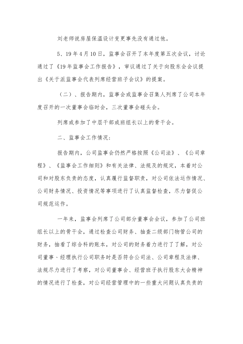 3篇2021年监事会监察工作报告供借鉴.docx_第2页