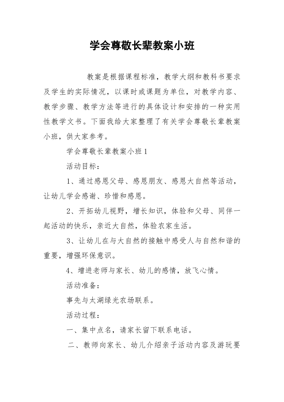 学会尊敬长辈教案小班.docx_第1页
