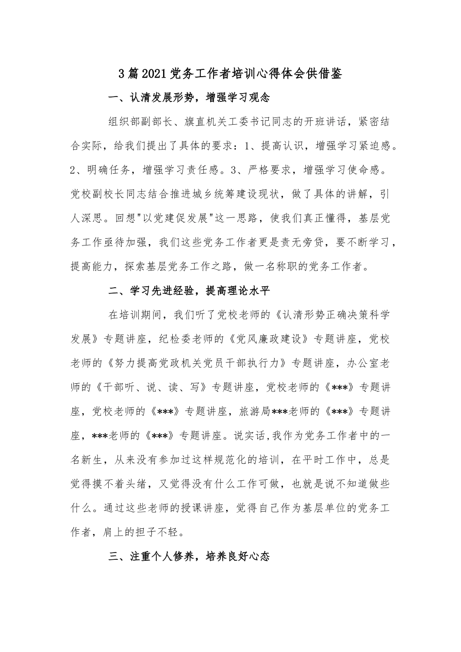 3篇2021党务工作者培训心得体会供借鉴.docx_第1页