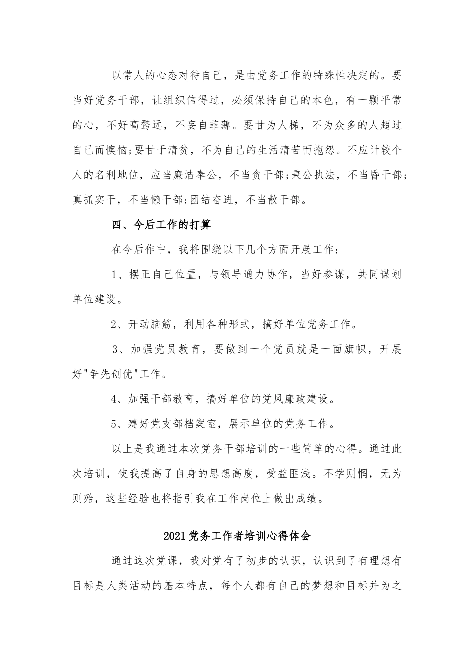 3篇2021党务工作者培训心得体会供借鉴.docx_第3页