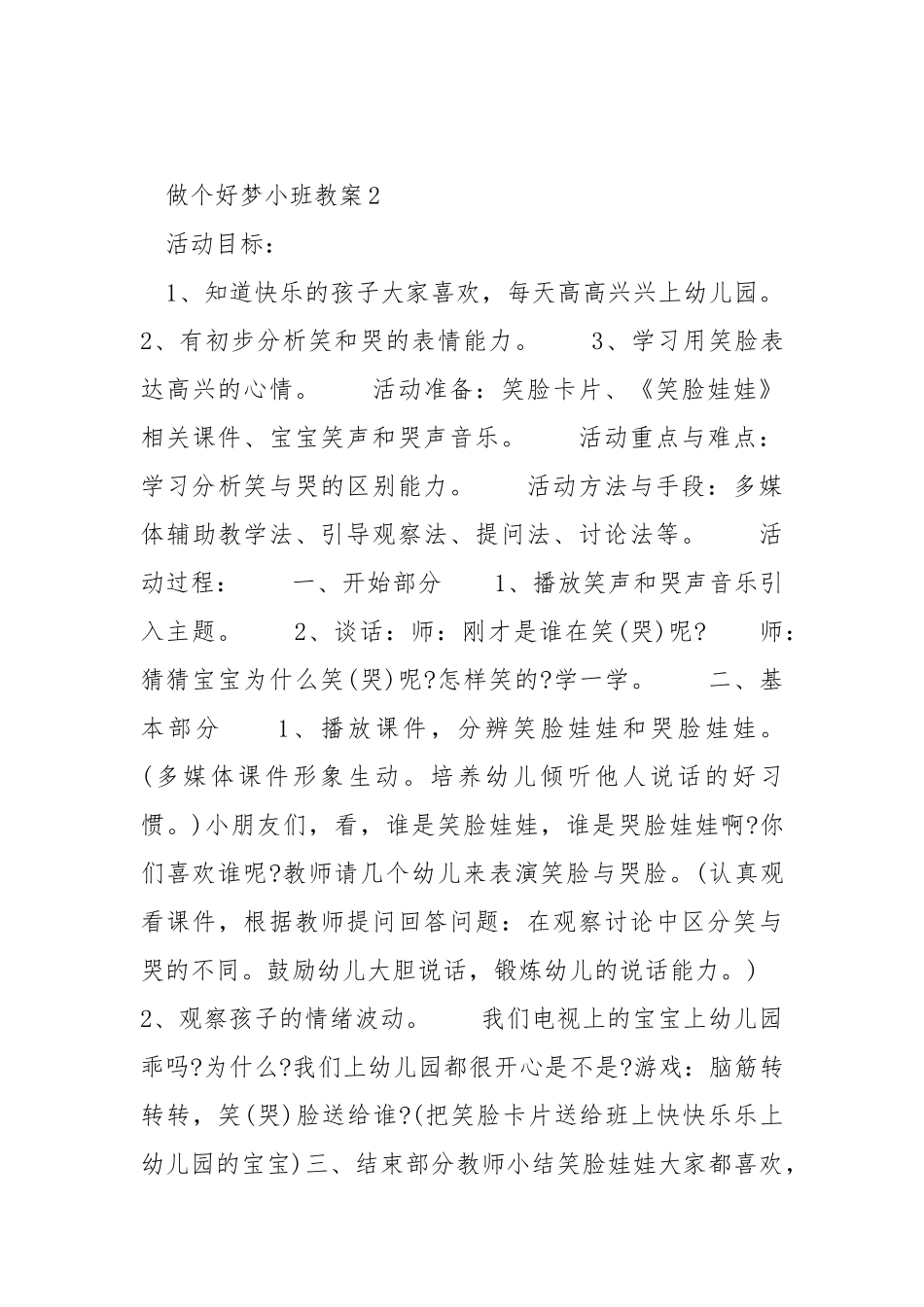 幼儿园做个好梦小班教案.docx_第3页
