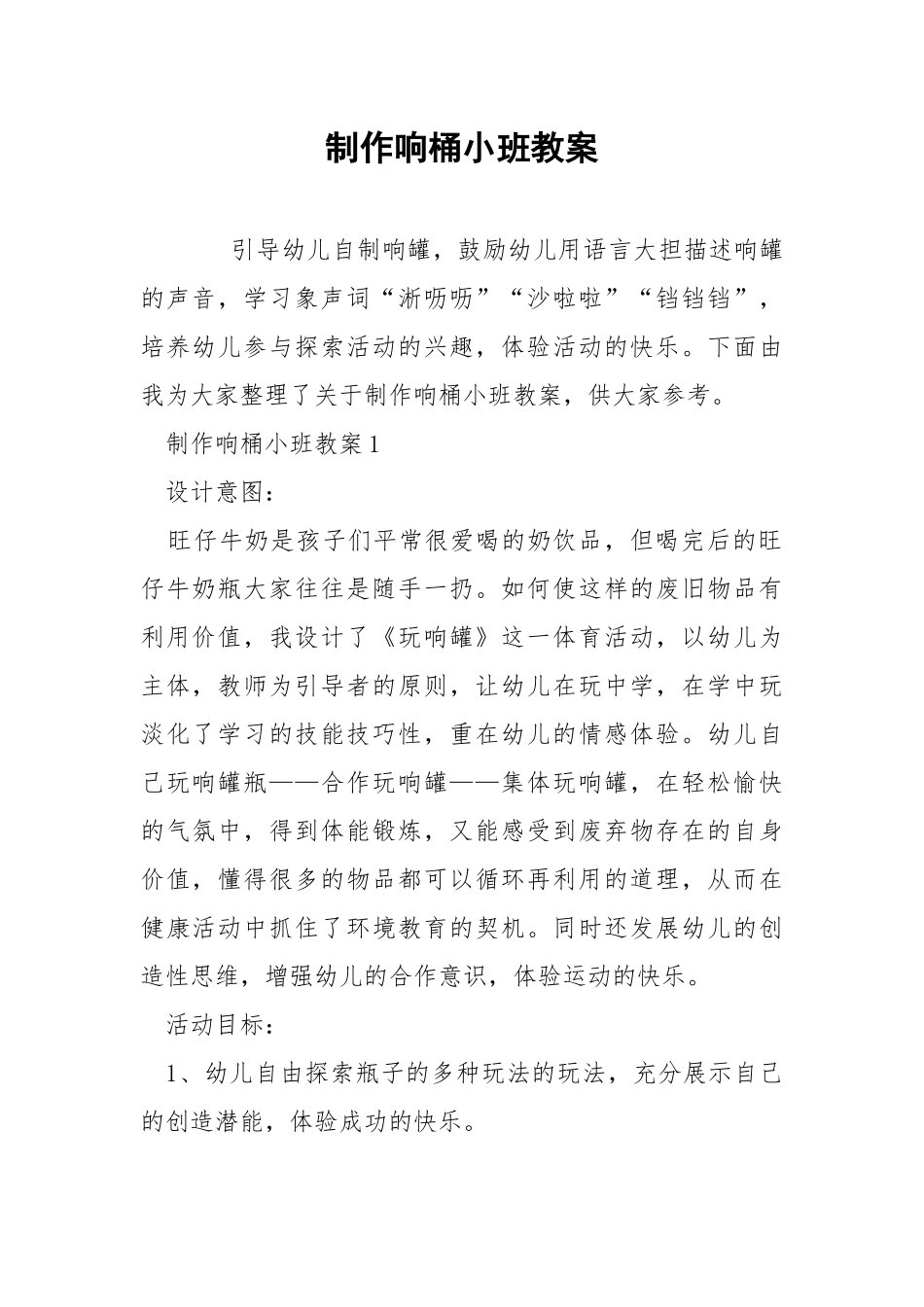 制作响桶小班教案.docx_第1页