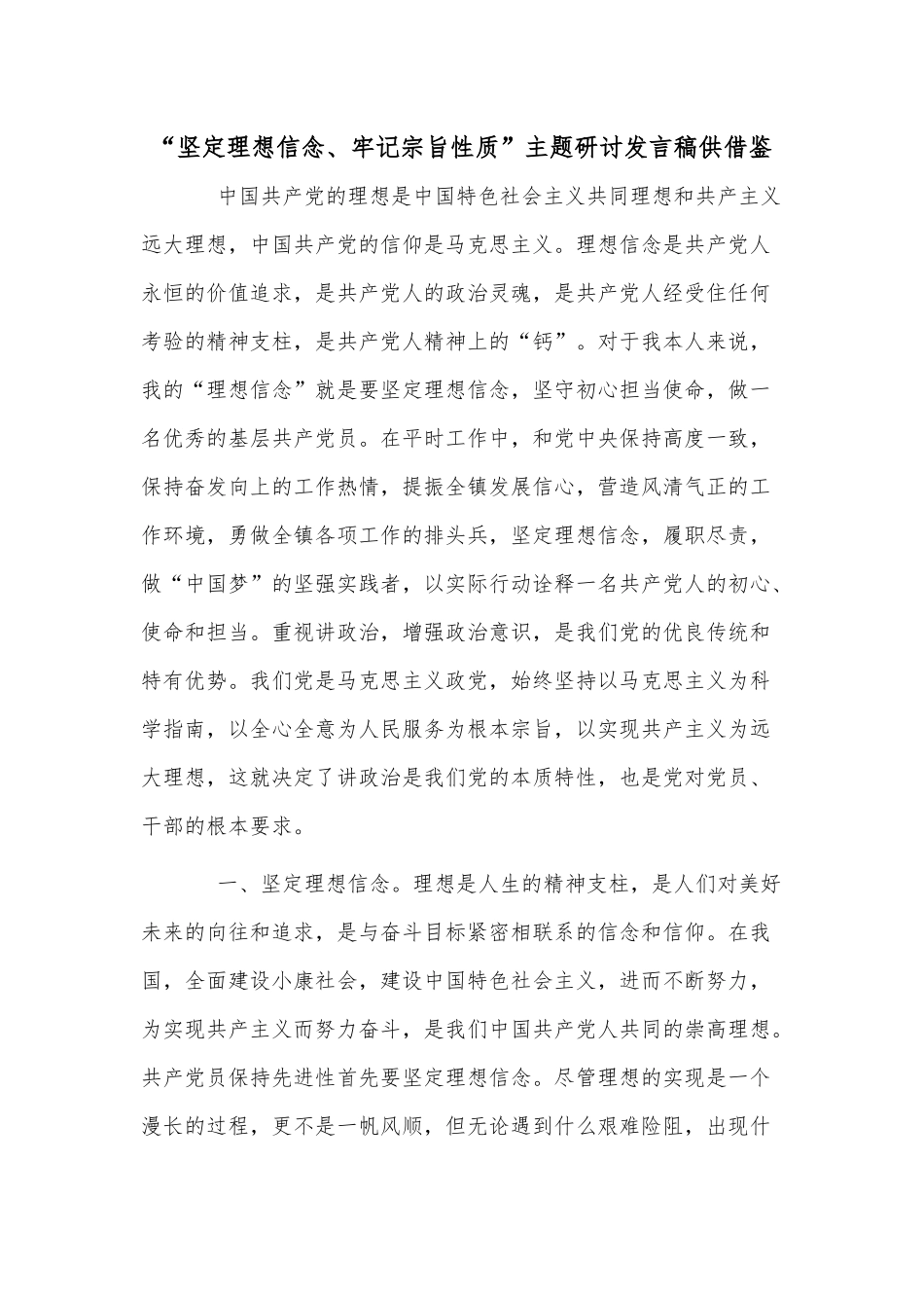 “坚定理想信念、牢记宗旨性质”主题研讨发言稿供借鉴.docx_第1页