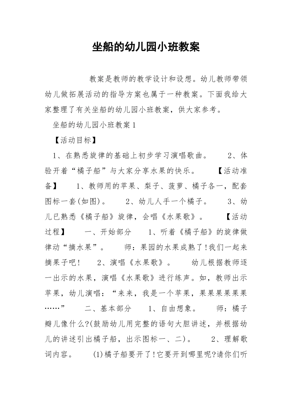 坐船的幼儿园小班教案.docx_第1页