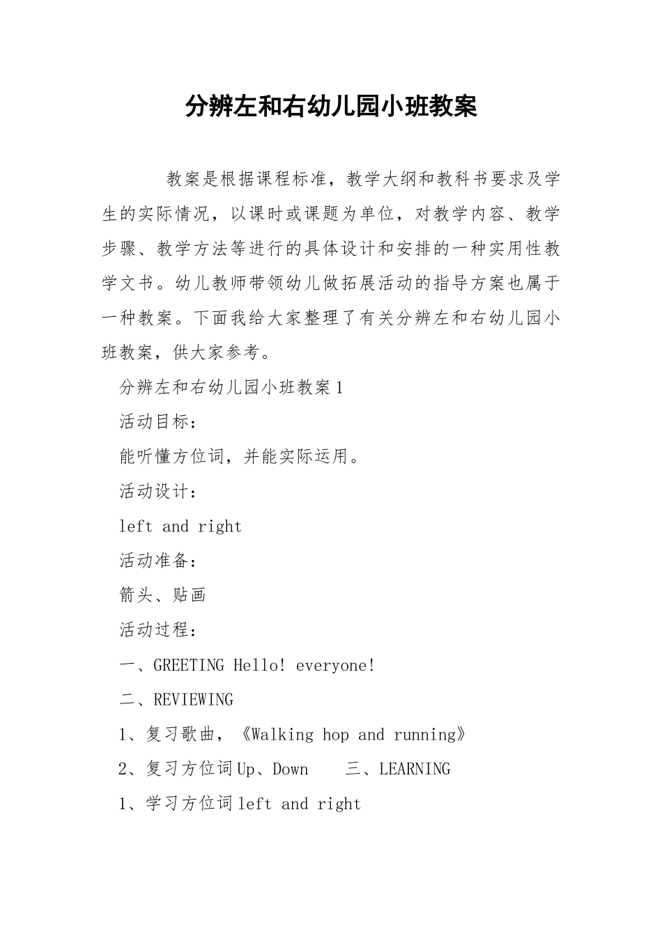 分辨左和右幼儿园小班教案.docx_第1页