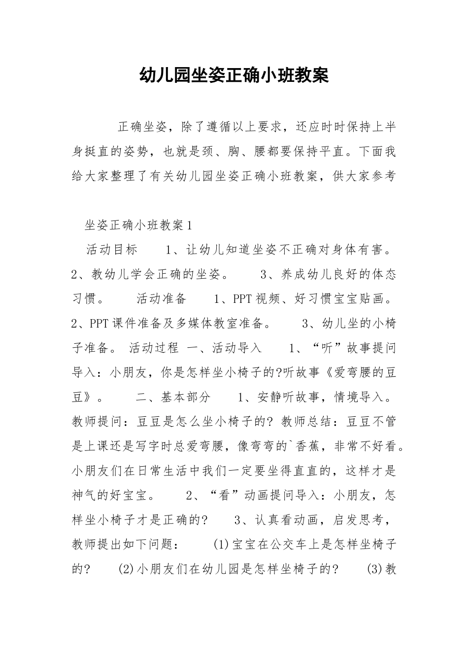 幼儿园坐姿正确小班教案.docx_第1页