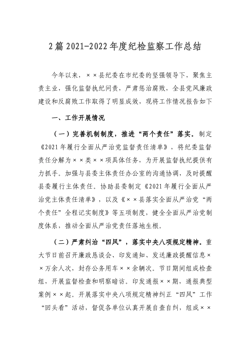 2篇2021-2022年度纪检监察工作总结.docx_第1页