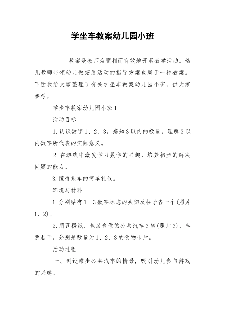 学坐车教案幼儿园小班.docx_第1页