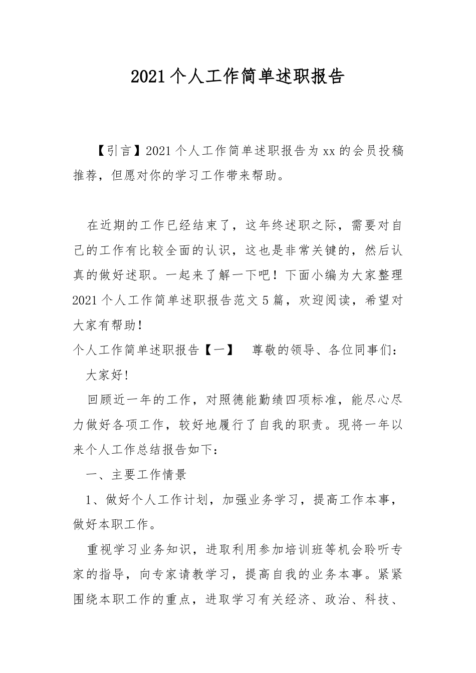 2021个人工作简单述职报告.docx_第1页