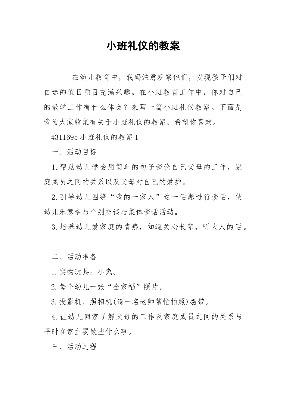 小班礼仪的教案.docx_第1页