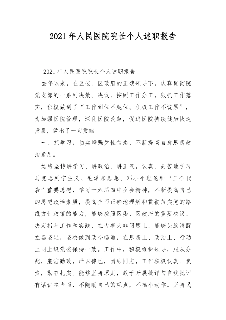 2021年人民医院院长个人述职报告.docx_第1页
