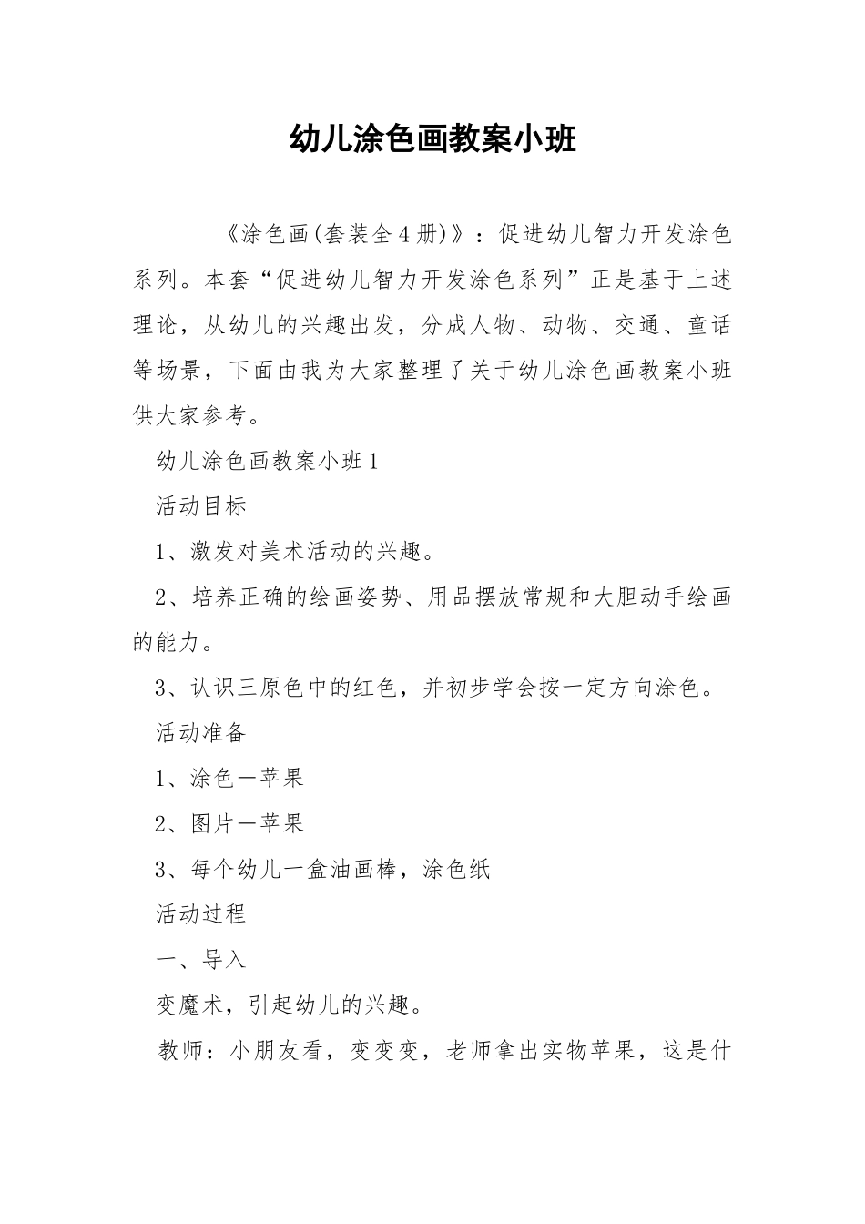 幼儿涂色画教案小班.docx_第1页