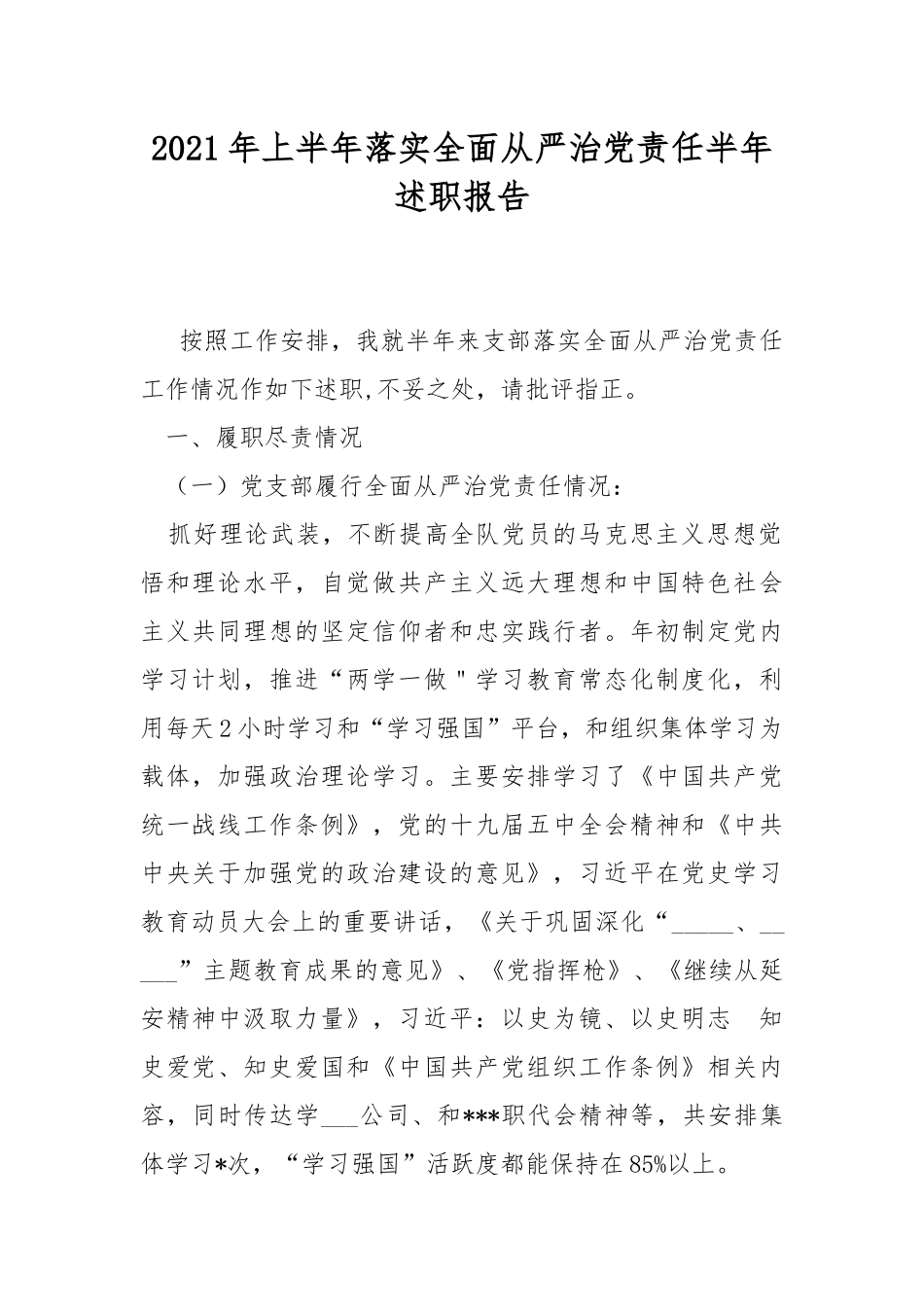 2021年上半年落实全面从严治党责任半年述职报告.docx_第1页