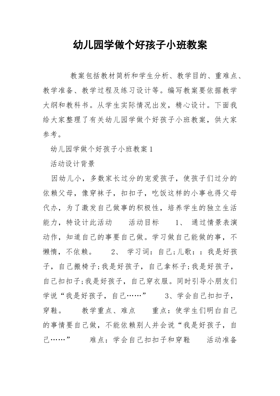 幼儿园学做个好孩子小班教案.docx_第1页