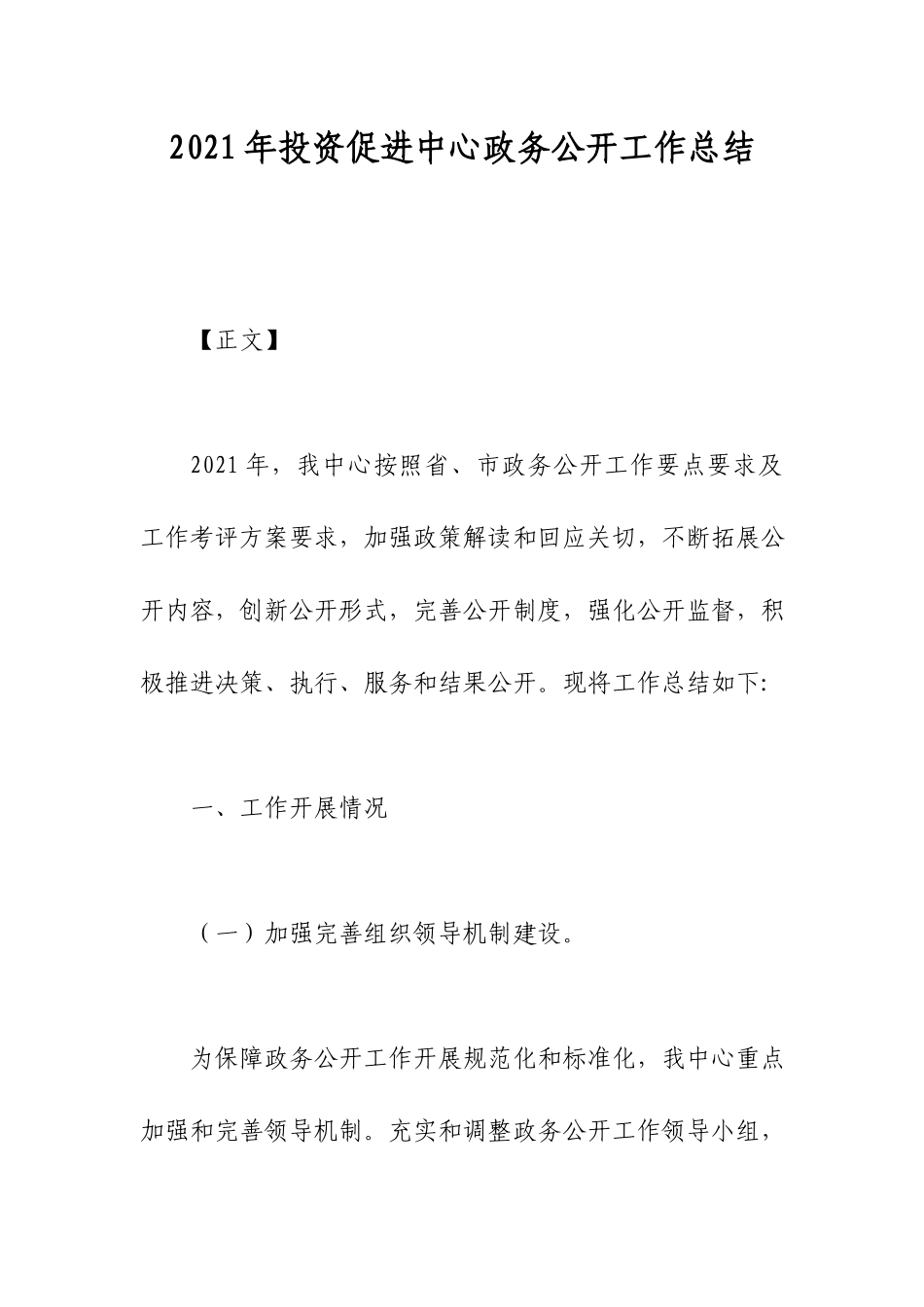 2021年投资促进中心政务公开工作总结.docx_第1页