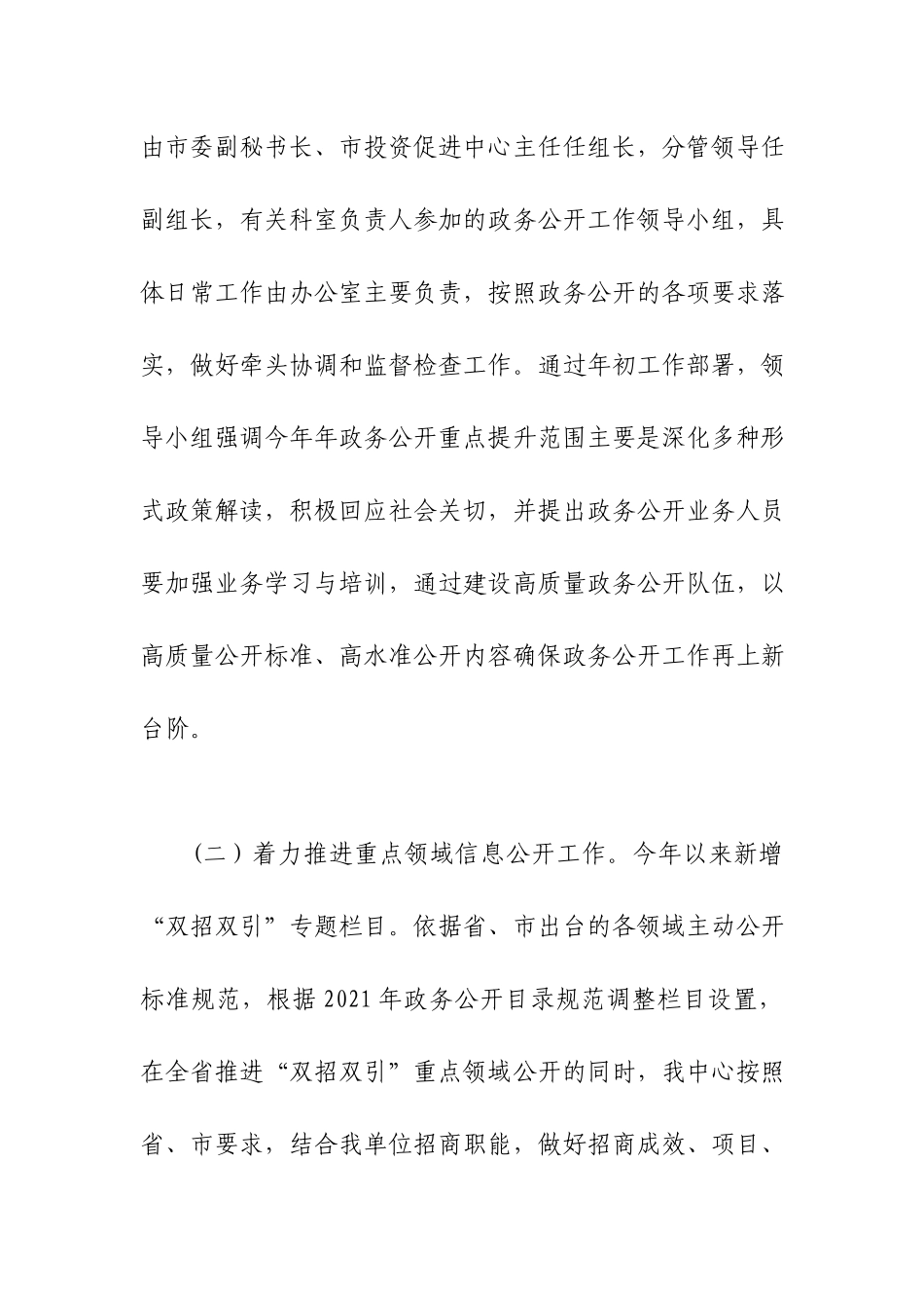 2021年投资促进中心政务公开工作总结.docx_第2页