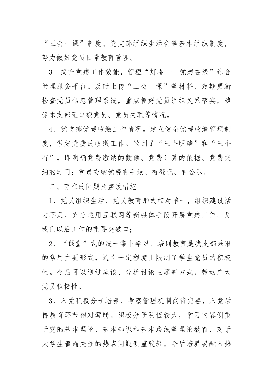 2021年学院党支部书记述职报告.docx_第2页