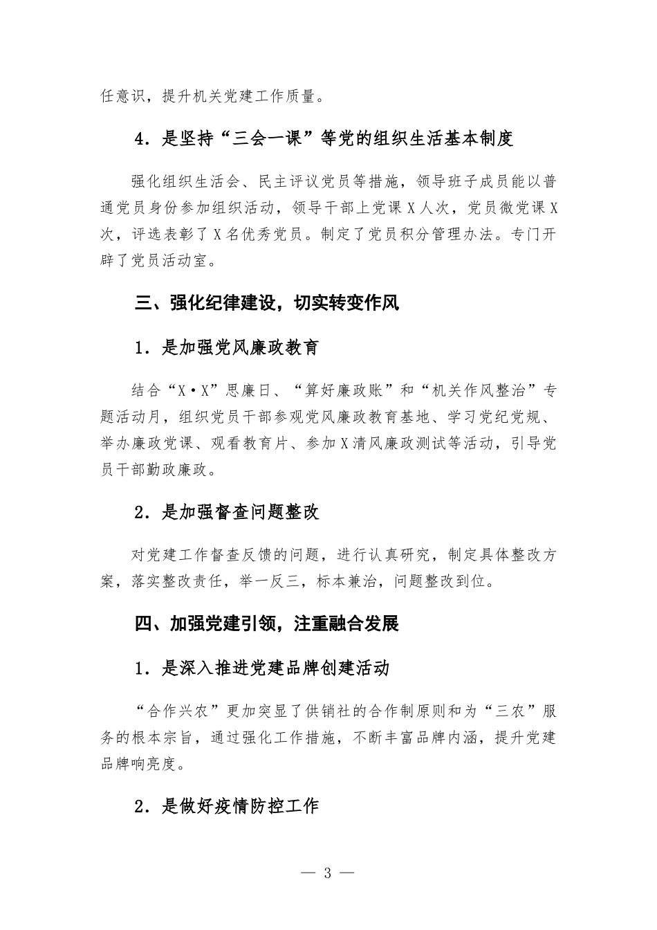 供销合作总社机关2021年党建工作述职报告.docx_第3页