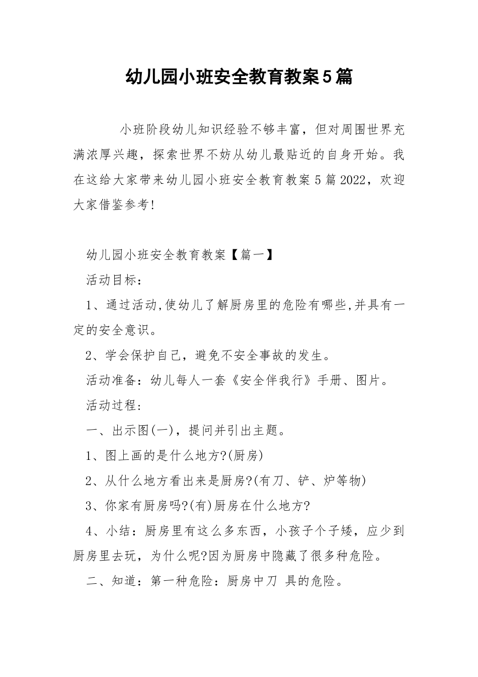 幼儿园小班安全教育教案5篇.docx_第1页