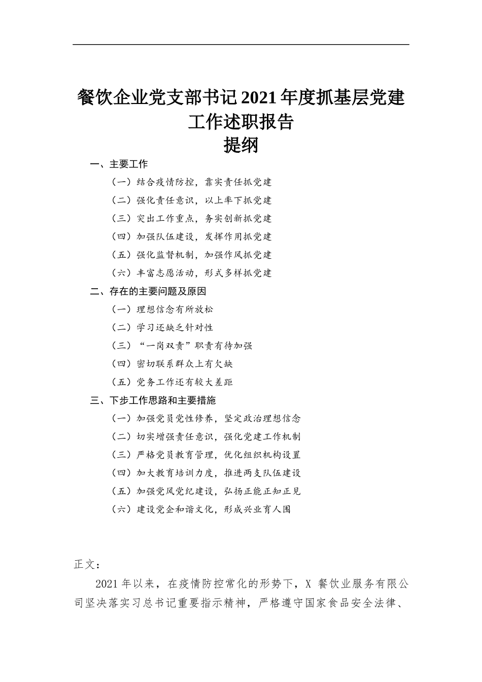 餐饮企业党支部书记2021年度抓基层党建工作述职报告材料.docx_第1页