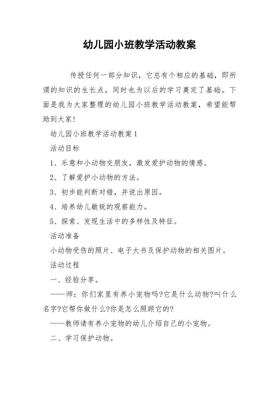 幼儿园小班教学活动教案.docx_第1页