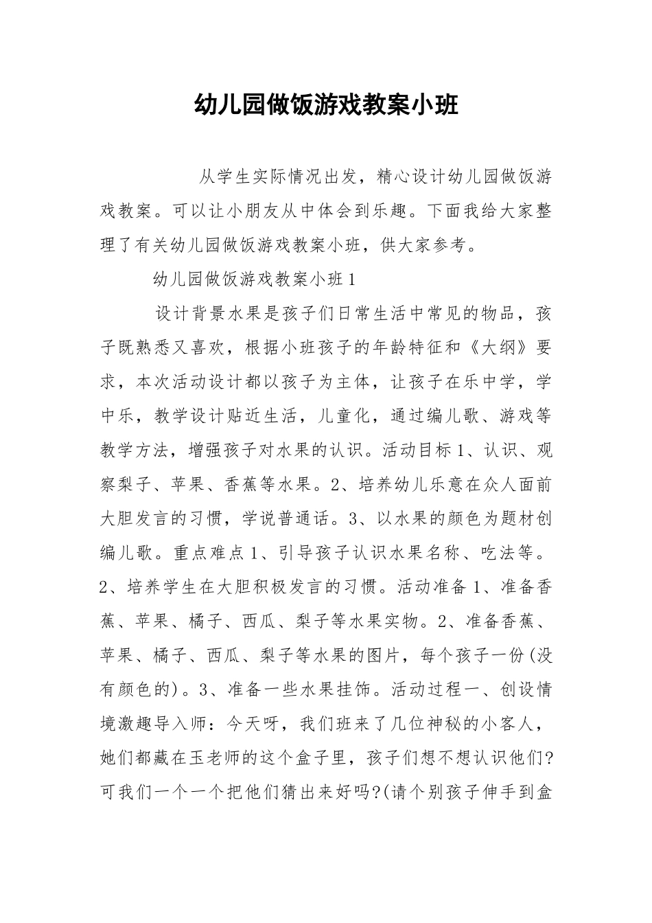 幼儿园做饭游戏教案小班.docx_第1页