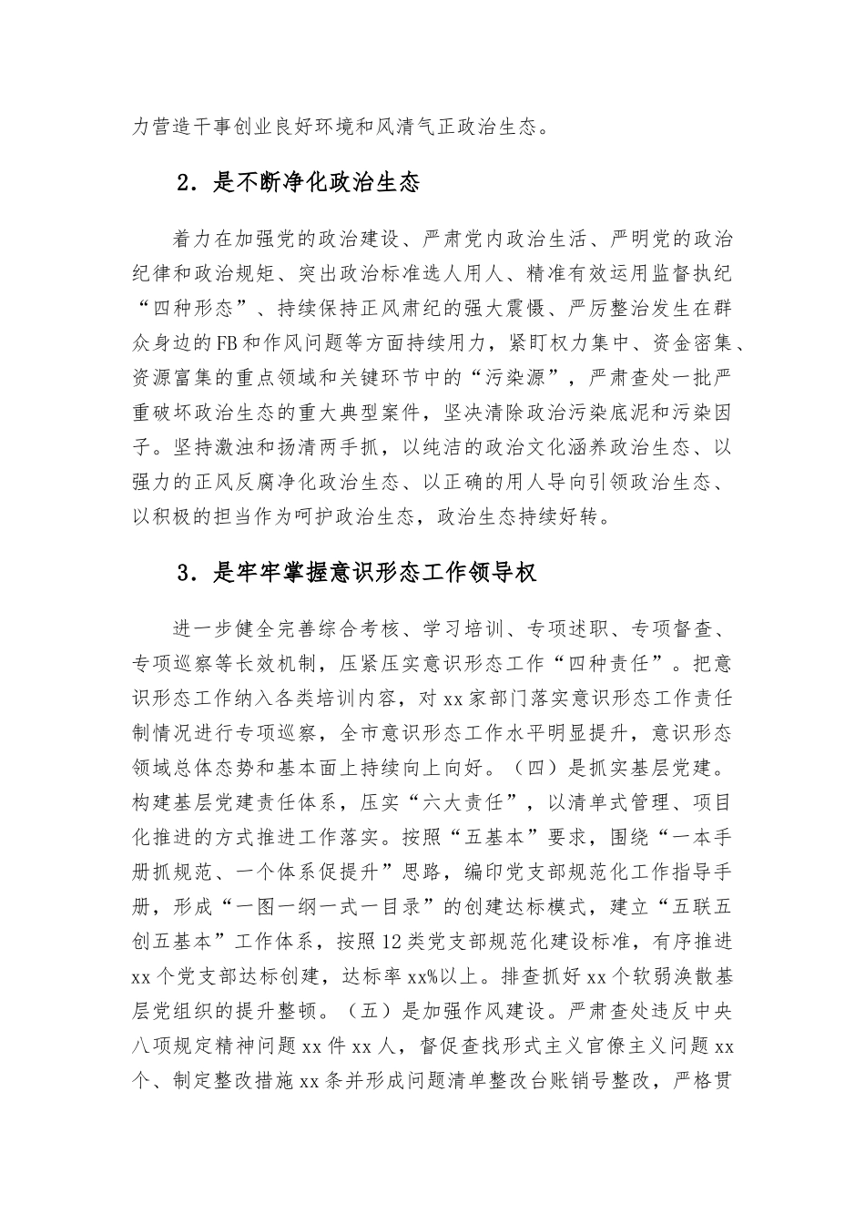 2021年全面从严治党工作专题报告汇报材料.docx_第3页