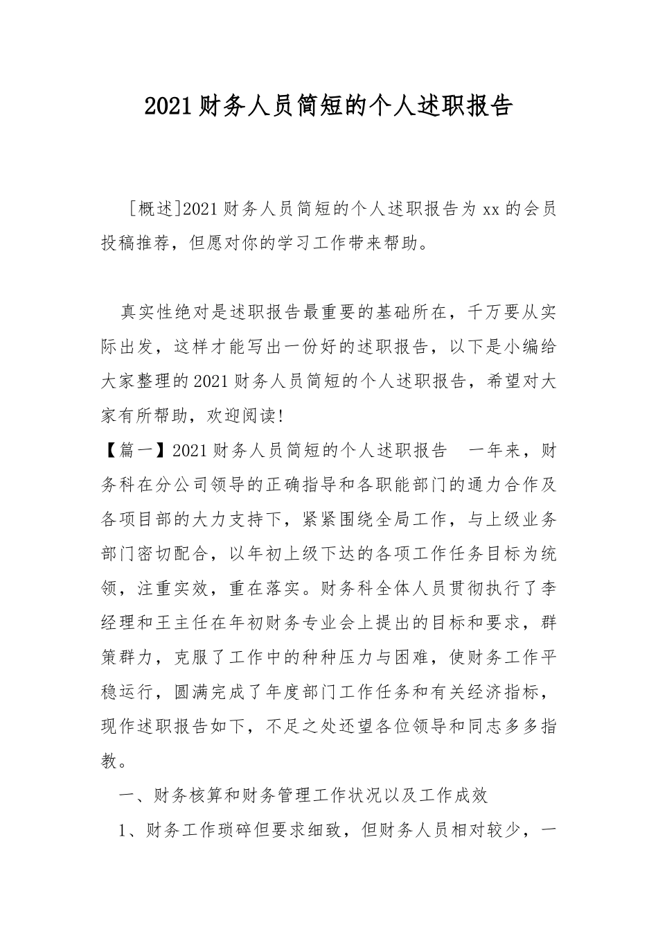 2021财务人员简短的个人述职报告.docx_第1页